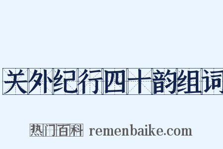 关外纪行四十韵组词是什么意思的图片